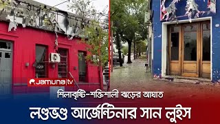 শক্তিশালী ঝড় আঘাত হানলো আর্জেন্টিনার মধ্যাঞ্চলে, তছনছ সান লুইস | Argentina Hailstorm | Jamuna TV