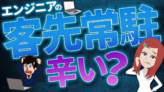 エンジニアの客先常駐は本当に辛い？メリット・デメリットを詳しく解説