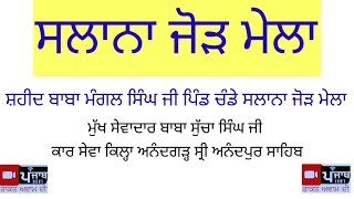 ਸਲਾਨਾ ਜੋੜ ਮੇਲਾ ਸ਼ਹੀਦ ਬਾਬਾ ਮੰਗਲ ਸਿੰਘ ਜੀ ਪਿੰਡ ਚੰਡੇ