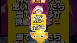 【アキネイター】「黄ピクミン」を思い浮かべたら、当てられるか挑戦したよ😆#shorts#ピクミン#pikmin#ゲーム#gaming