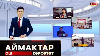 Ош көрсөтөт//  АЙМАКТАР берүүсү  // 10.12.2024