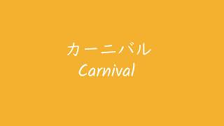 [音楽ツクール３] オリジナル曲 プレイステーション音源 カーニバル Carnival