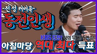 [KBS 아침마당 5연승] 효성! 역대 최다 득표 주인공! [동전인생] 진성 커버곡