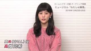 ミュージカル「わたしは真悟」京都公演　高畑充希コメント