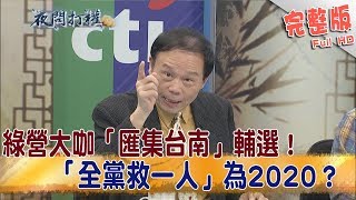 2019.03.11夜問打權完整版(下)綠營大咖「匯集台南」輔選！　「全黨救一人」為2020？