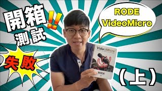 【開箱】拍片必備RODE Microphone（上）｜拍片器材｜Mic大比拼｜我的用咪經歷｜Jer仔