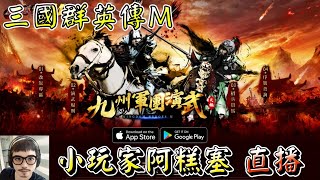 【三國群英傳M】4/27國戰!!︱ Kingdoms Heroes M︱豪傑︱國戰︱s1/s6/s4/s16︱