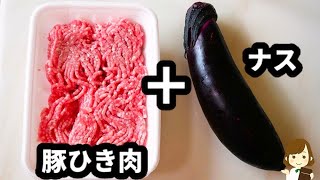 【超ラク！】これならいつでも作る気になれる！『世界一簡単な麻婆ナス』の作り方Mapo eggplant