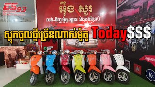 ម៉ូតូកូនទា ឬ Today ម៉ូតូទេីបចូលថ្មីពណ៌Cute Cute |Eung Sure 93|