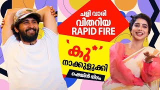 കുണ്ടിൽ കഴുകിയ കിണ്ടി | Shane Nigam Pavithra Lakshmi പൊളിച്ചടുക്കിയ Rapid Fire | Ullasam Movie