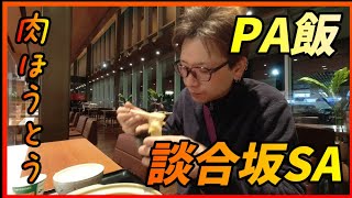 【PA飯】中央道 談合坂SA下りの肉ほうとう