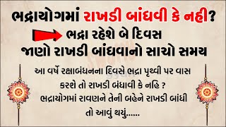 ભદ્રાયોગમાં રાખડી બાંધવી કે નહીં?|રાખડી બાંધવાનો સાચો સમય|રક્ષાબંધન|Raksha bandhan 2023 story