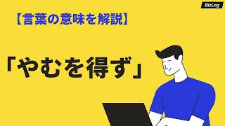 「やむを得ず」の意味とは？ビジネスでの使い方や類語・英語表現を例文解説｜BizLog