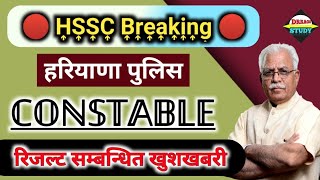 HSSC खुशखबरी🚩haryana police constable result 2021 | hssc news today | haryana police result 2021