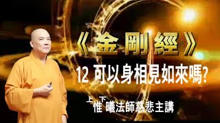 《金剛經》12-可以身相見如來嗎?惟曦法師慈悲主講(有板書含字幕)