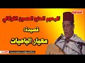 قصيدة معيار الباهيات ـ إنشاد المرحوم الحاج الحسين التولالي