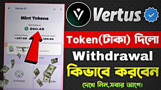 Vertus টোকেন দিলো | Vertus token withdrawal | Vertus New Update Today | Vertus Update