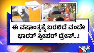 ವರ್ಷದ ಕೊನೆಯಲ್ಲಿ ವಂದೇಭಾರತ್ ಸ್ಲೀಪರ್ ಟ್ರೇನ್..! | Vande Bharat Express | Public TV