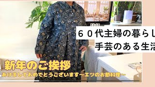 60代手芸と暮らし/新年のご挨拶/エツのお節料理