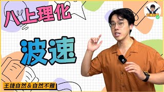 國二上理化 CH3-1 波速