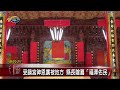 20221212 南投縣議會 民議新聞 受鎮宮神恩廣被地方 縣長贈匾「福澤佑民」 縣議員 洪明科