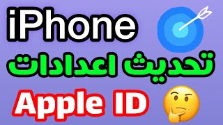 تحديث اعدادات Apple/ كيف احدث Apple ID / تحديث Apple ID