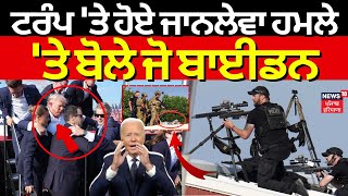 Biden on Trump AssassinationAttempt | ਟਰੰਪ 'ਤੇ ਹੋਏ ਜਾਨਲੇਵਾ ਹਮਲੇ 'ਤੇ ਬੋਲੇ ਜੋ ਬਾਈਡਨ । News18 Punjab