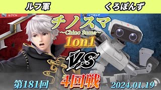 チノスマ1on1#181〔4回戦〕ルフ軍（ルフレ）vs くろぽんず（ロボット）【スマブラSP】【ChinoSuma】