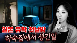 (공포) 일본 부동산아저씨를 믿었던 한인 유학생의 최후 | 토요미스테리