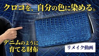 【藍染めクロコダイル】デニムのように、“世界で一つ”の色に育てる。藍染め財布【池田工芸】