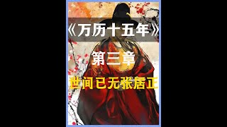 带您精读最爱的《万历十五年》   第三章：世间已无张居正  #明朝 #嘉靖 #正德皇帝 沉闷的大明朝，尽力挣扎的大人物。 金杯共汝饮，白刃不相饶。