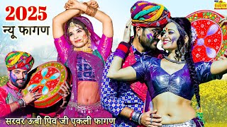 PATLI PADGI RE FAGAN MEIN PIYA SONG 2025 |रामनिवास कलरू का सुपरहिट फागण सॉन्ग |Rajasthani Dj Fagan