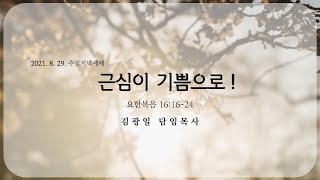 근심이 기쁨으로!(요16:16-24)-김광일담임목사-2021.08.29. 주일저녁예배