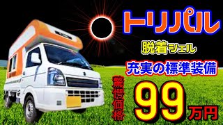 [MITOMO　トリパル]ベッドへ可変するベンチシート・可動式テーブル・外部電源入力・ACコンセント・LEDライト2ヶ所・窓2ヶ所などが標準で装備しています！