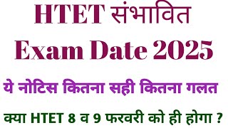 HTET संभावित Exam Date 2025/क्या HTET 8 व 9 फ़रवरी को ही होगा ?/ @Neweducationguide