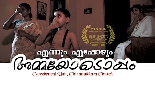 അമ്മയോടൊപ്പം | Short Film | വിശ്വാസപരിശീലന യൂണിറ്റ്, ചിറ്റാട്ടുക്കര ഇടവക | Media Catholica