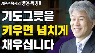 5중고에 빠진 여인의 기적 2부 | 즐거움과 은혜가 넘치는 성경 영웅 특강 | 포도원교회 김문훈 목사