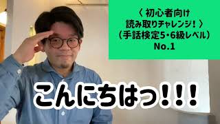 〈 初心者向け手話読み取りチャレンジ 〉- 手話検定5\u00266級レベル - No.1