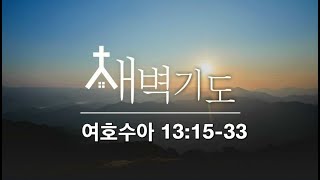 [포항큰숲교회] 25.1.21 새벽기도회