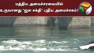 மத்திய அமைச்சரவையில் உருவானது ’ஜல சக்தி’ புதிய அமைச்சகம்!