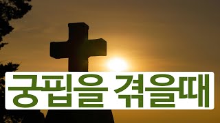 궁핍을 겪을 때 ㅣ기도의 삶 ㅣ바실레아 슐링크