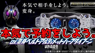 恐怖の1月発送！買おうかどうか悩みません？『DX変身ベルト アルティメットハーフタイフーン試作改造型』がどんな仕様か皆と確認したい！【仮面ライダー第0号/シン・仮面ライダー】