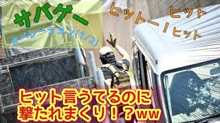 【サバゲー】撃ちすぎでしょ！？ in オペレーション(1/2)