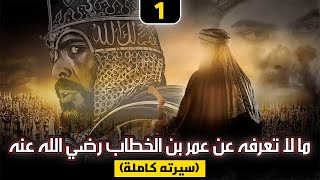 ما لا تعرفه عن عمر بن الخطاب رضي الله عنه (سيرته كاملة) الجزء الأول