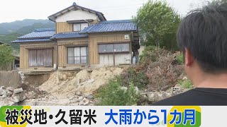 被災者は再建へ歩み　記録的な大雨から１カ月　福岡・久留米