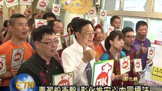 中台灣生活網-彰化縣安心肉圓記者會