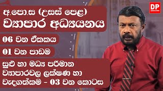 06 වන ඒකකය | 01 වන පාඩම  -  සුළු හා මධ්‍ය පරිමාන ව්‍යාපාරවල ලක්ෂණ හා වැදගත්කම  -  03 වන කොටස