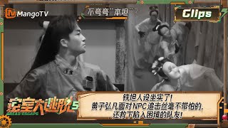 【精彩回顾】 铁坦人设坐实了！黄子弘凡面对NPC追击丝毫不带怕的，还救下陷入困境的队友！ | 密室大逃脱 5 The Great Escape S5 Clips | MangoTV