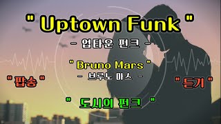 [풀영상] Uptown Funk - Bruno Mars [업타운 펑크 - 브루노 마스] [가사 번역] [팝송 영어 공부]