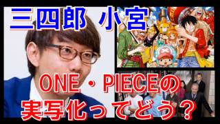 【三四郎】小宮、ワンピースの実写化ってどう？